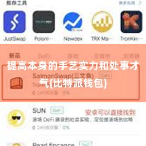 提高本身的手艺实力和处事才气{比特派钱包}
